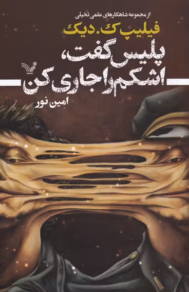 کتاب پلیس گفت اشکم را جاری کن اثر فیلیپ ک دیک
