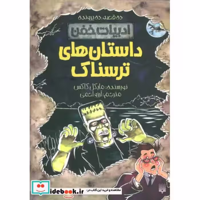 کتاب داستان های ترسناک  ادبیات خفن:ده قصه،ده پرونده