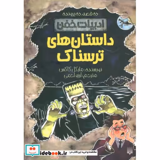 کتاب داستان های ترسناک  ادبیات خفن:ده قصه،ده پرونده