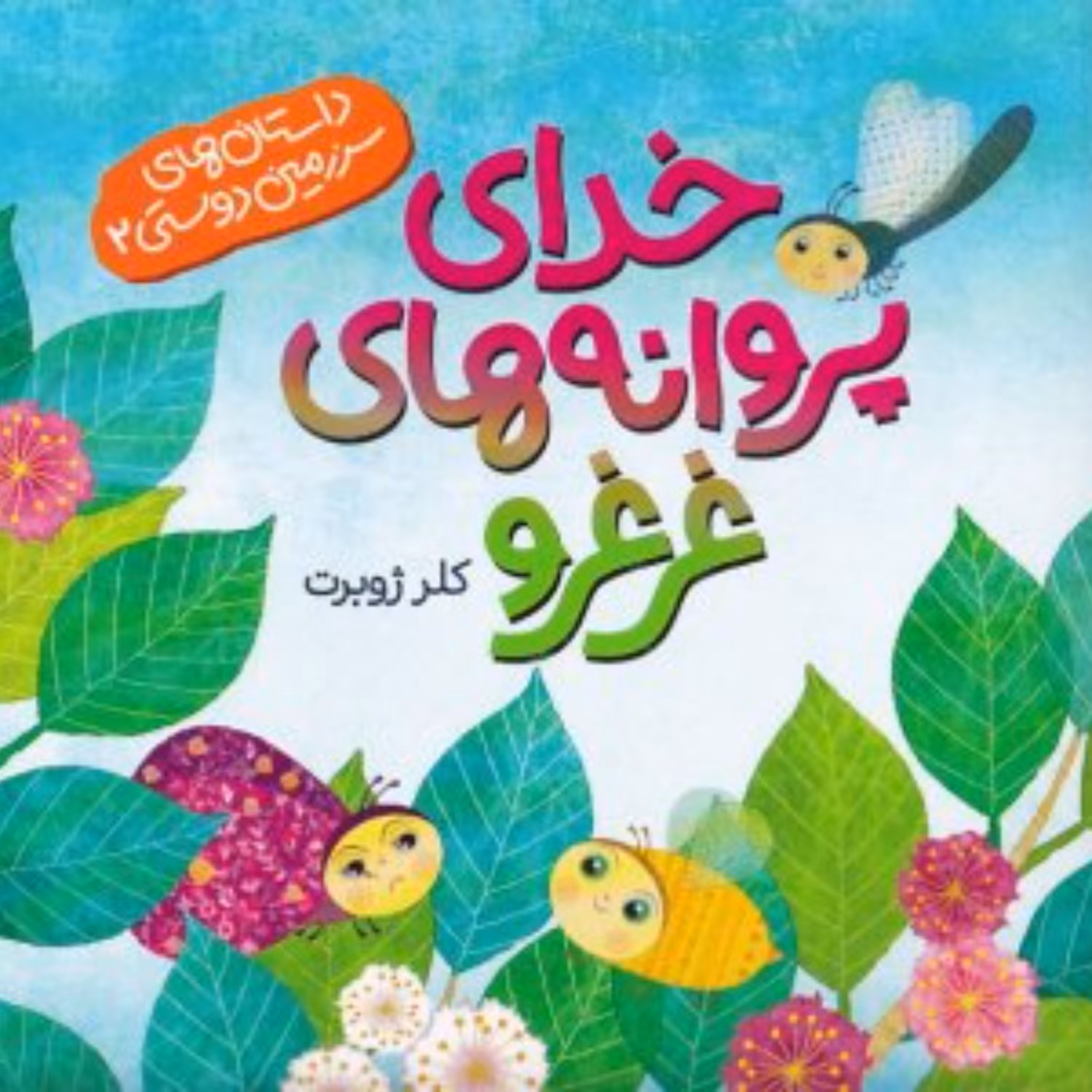 کتاب خدای پروانه های غرغرو نوشته کلر ژوبرت بر اساس حدیثی از رسول الله