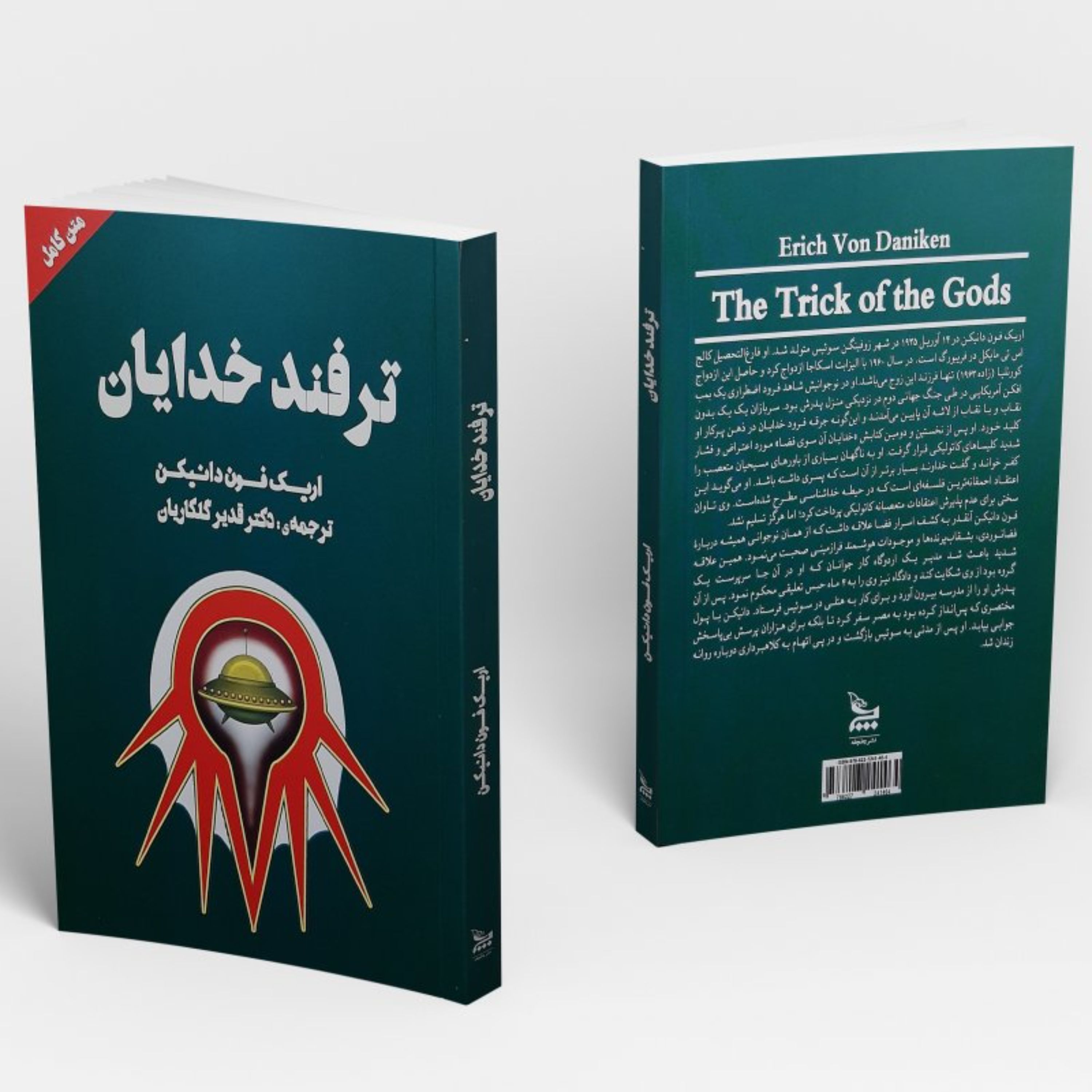 کتاب ترفند خدایان اثر اریک فون دنکمن