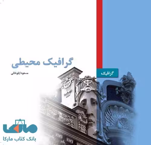 گرافیک محیطی (درسی کاردانی فنی و حرفه‌ای_گرافیک) فاطمی