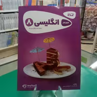 انگلیسی هشتم کتاب کار گاج 