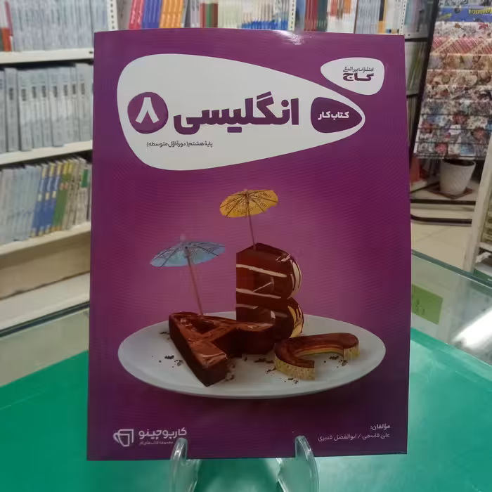 انگلیسی هشتم کتاب کار گاج 