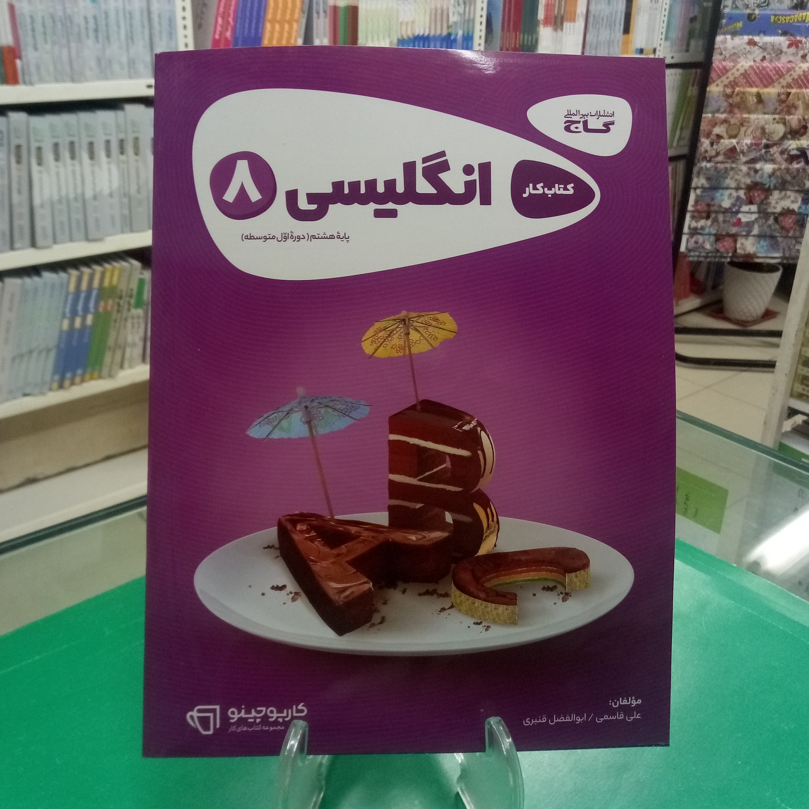 انگلیسی هشتم کتاب کار گاج