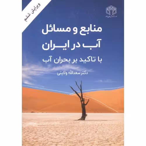 کتاب منابع و مسایل آب در ایران با تاکید بر بحران آب نشر خراسان