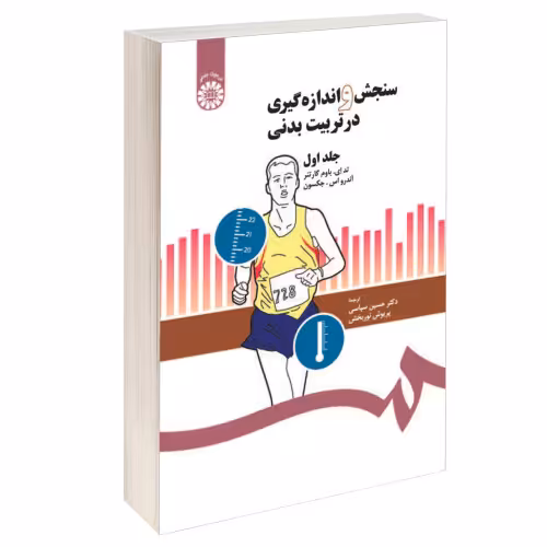 سنجش و اندازه گیری در تربیت بدنی نشر سمت (جلد اول) (15970)