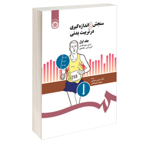 سنجش و اندازه گیری در تربیت بدنی نشر سمت (جلد اول) (15970)
