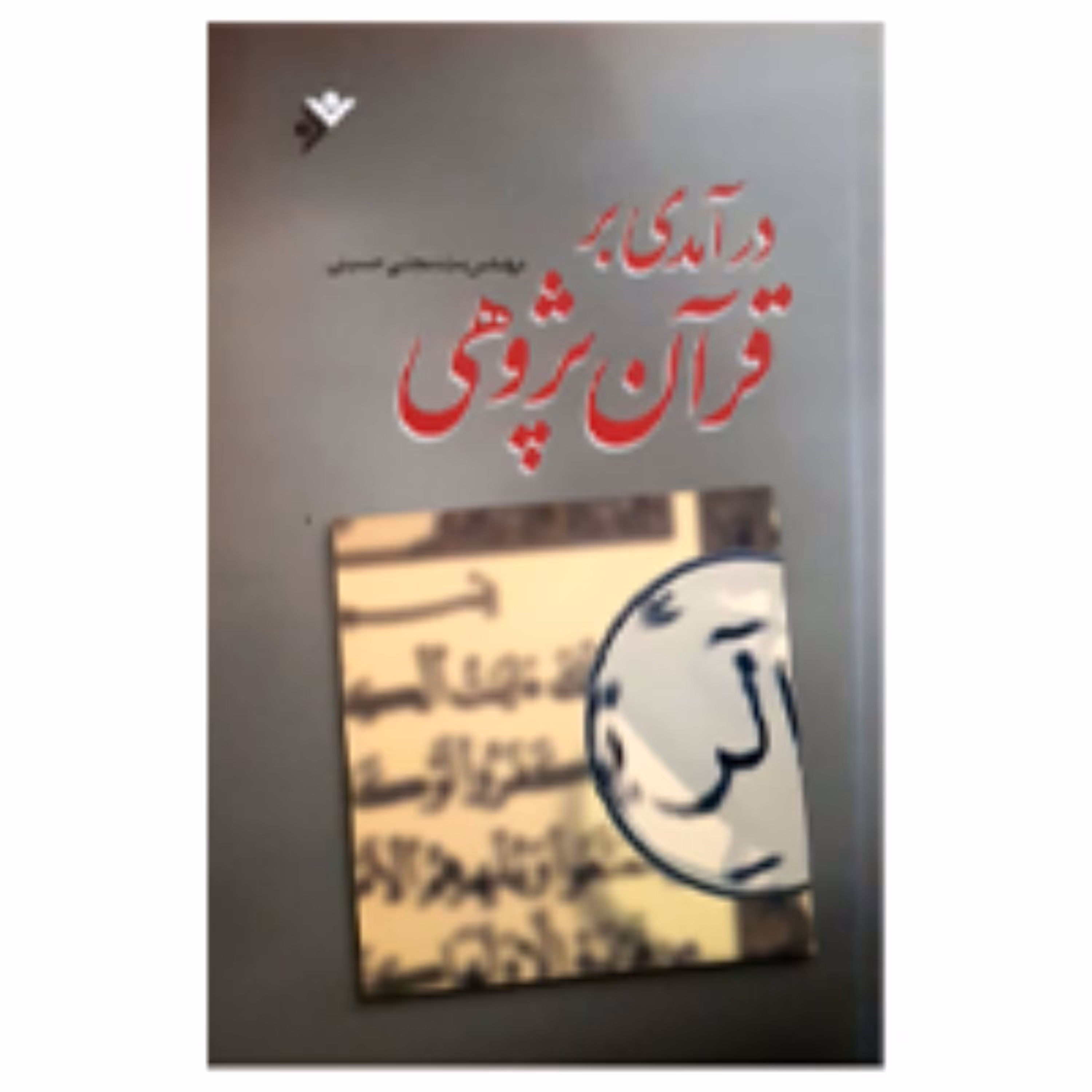 در آمدی بر قرآن پژوهی