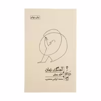 کتاب آهنگ زمان اثر کارلو روولی نشر گمان