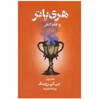 کتاب هری پاتر جام آتش دو ( 2 )  اثر جی کی رولینگ ترجمه ویدا اسلامیه انتشارات تندیس