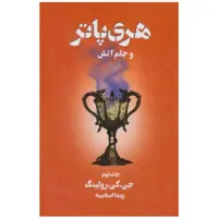 کتاب هری پاتر جام آتش دو ( 2 )  اثر جی کی رولینگ ترجمه ویدا اسلامیه انتشارات تندیس