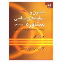 کتاب فنون و مهارت های اساسی مشاوره اثر جرارد اگن انتشارات دانژه
