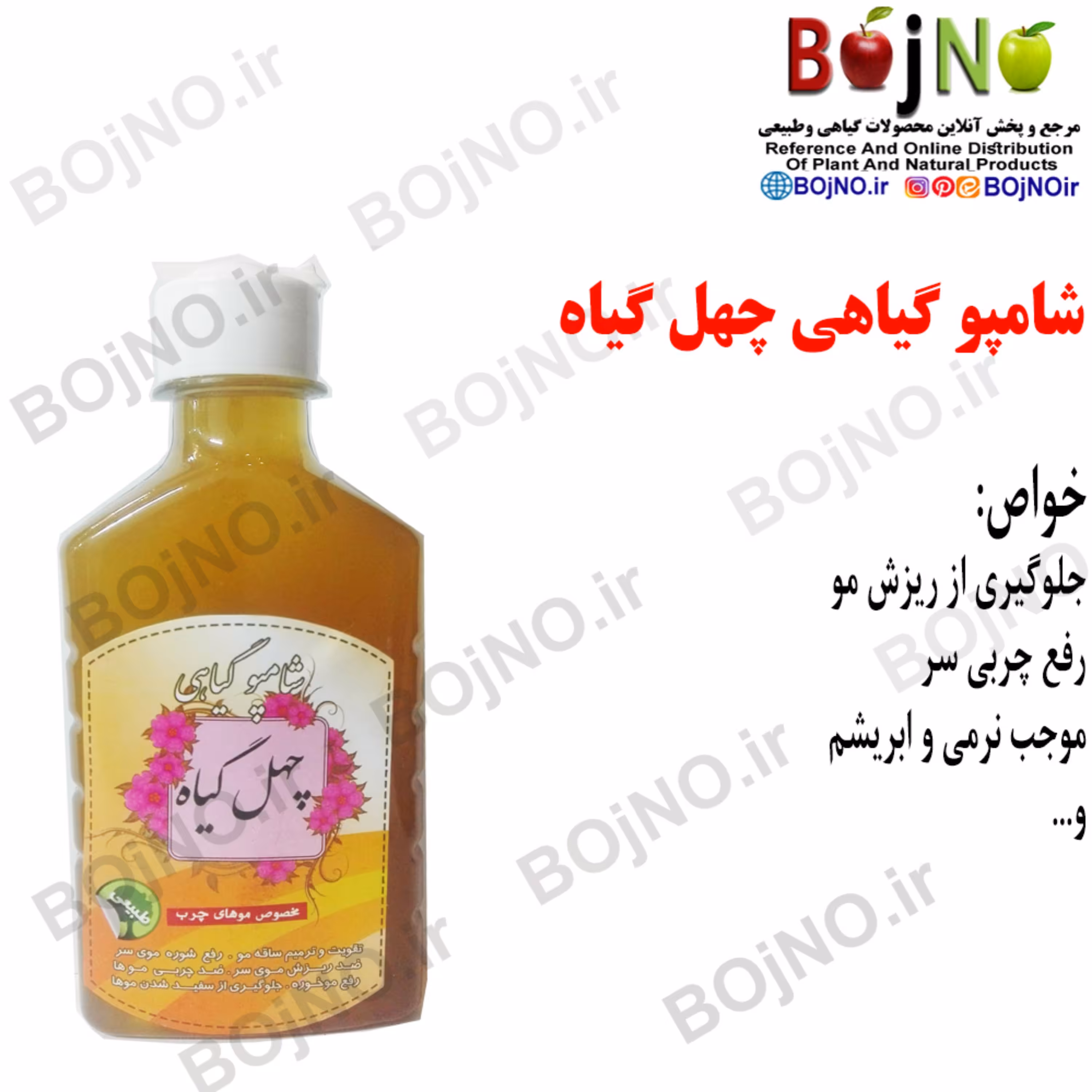 شامپو گیاهی چهل گیاه