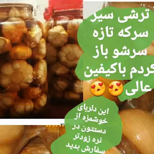 سیر ترشی با سرکه طبیعی وخانگی انجیر با طعم ترش(350) گرمی