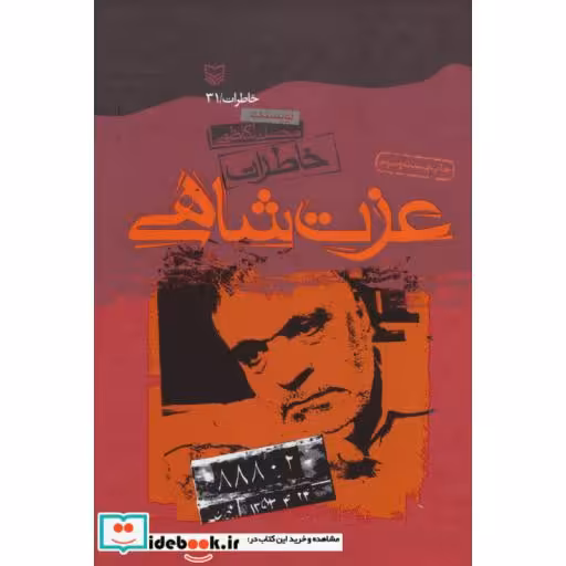 کتاب خاطرات عزت شاهی اثر عزت شاهی