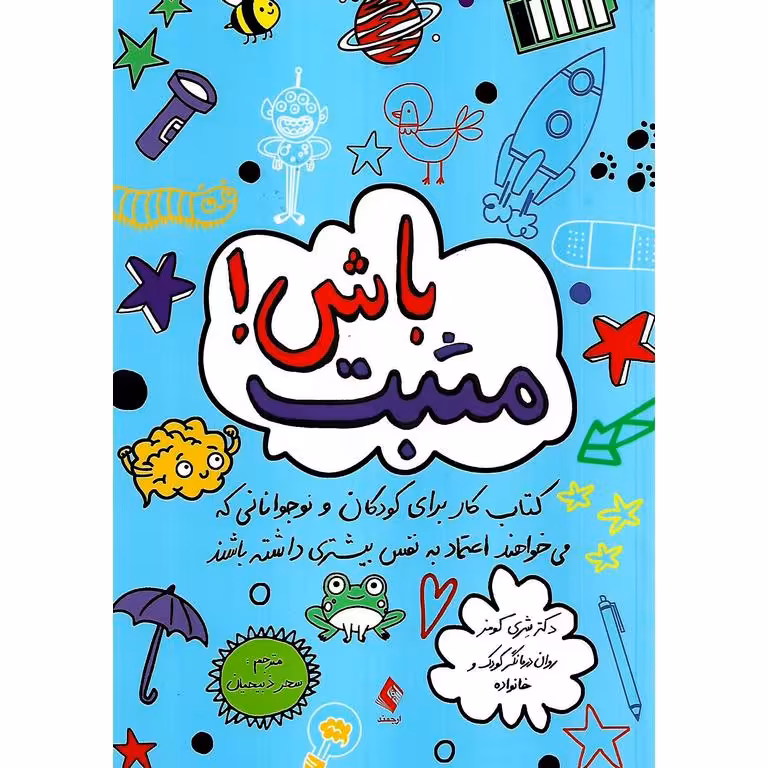 مثبت باش !