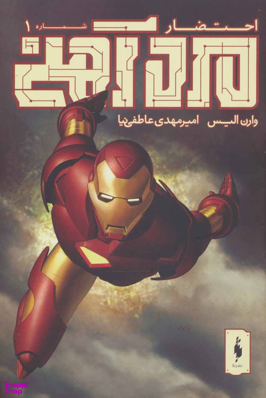 مرد آهنی شماره 1 احتضار