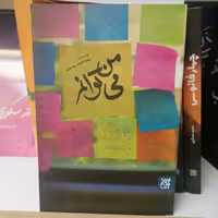 کتاب من می توانم
 نوشته سید احمد موسوی نشر کتاب جمکران 