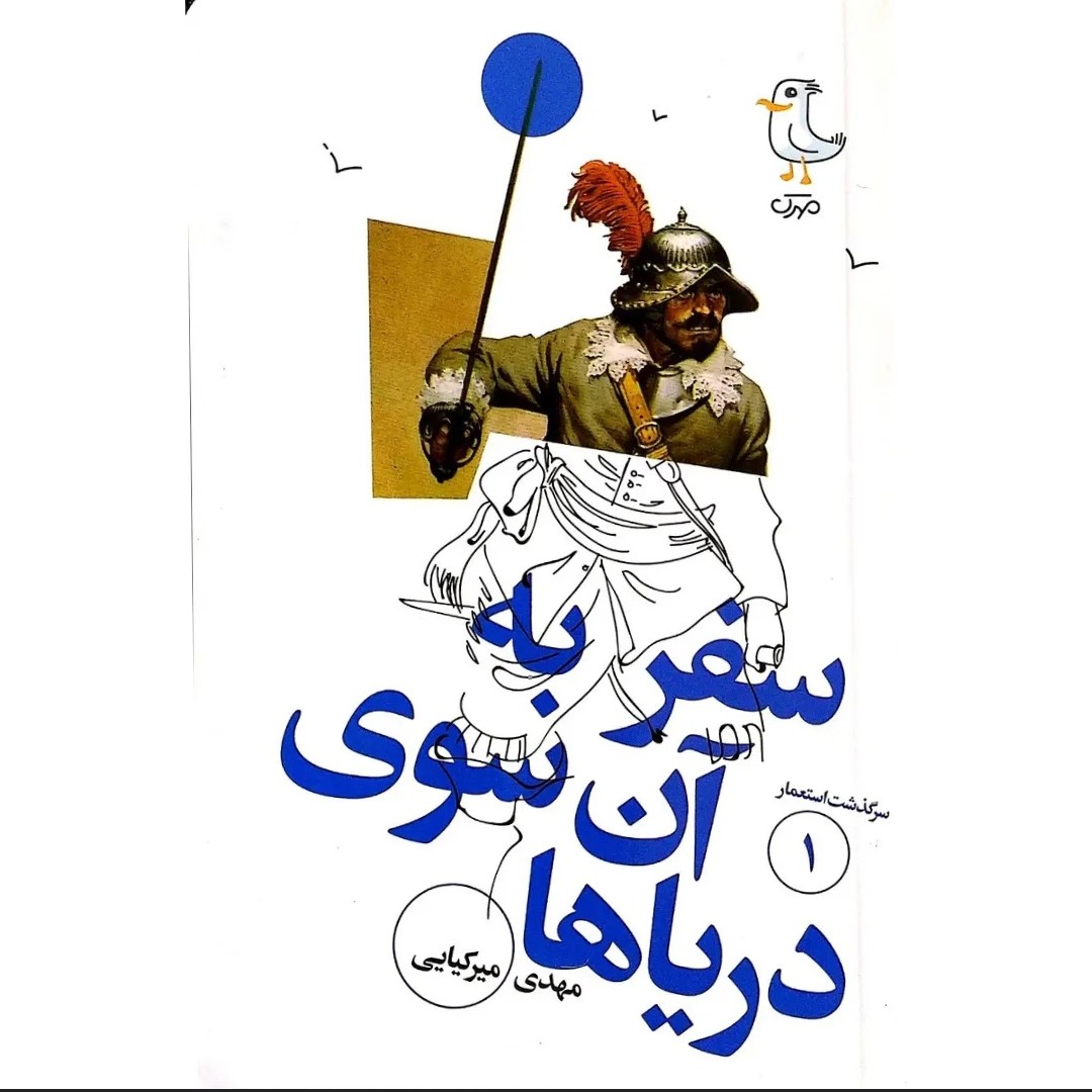 سرگذشت استعمار جلد اول (سفر به آن سوی دریاها)