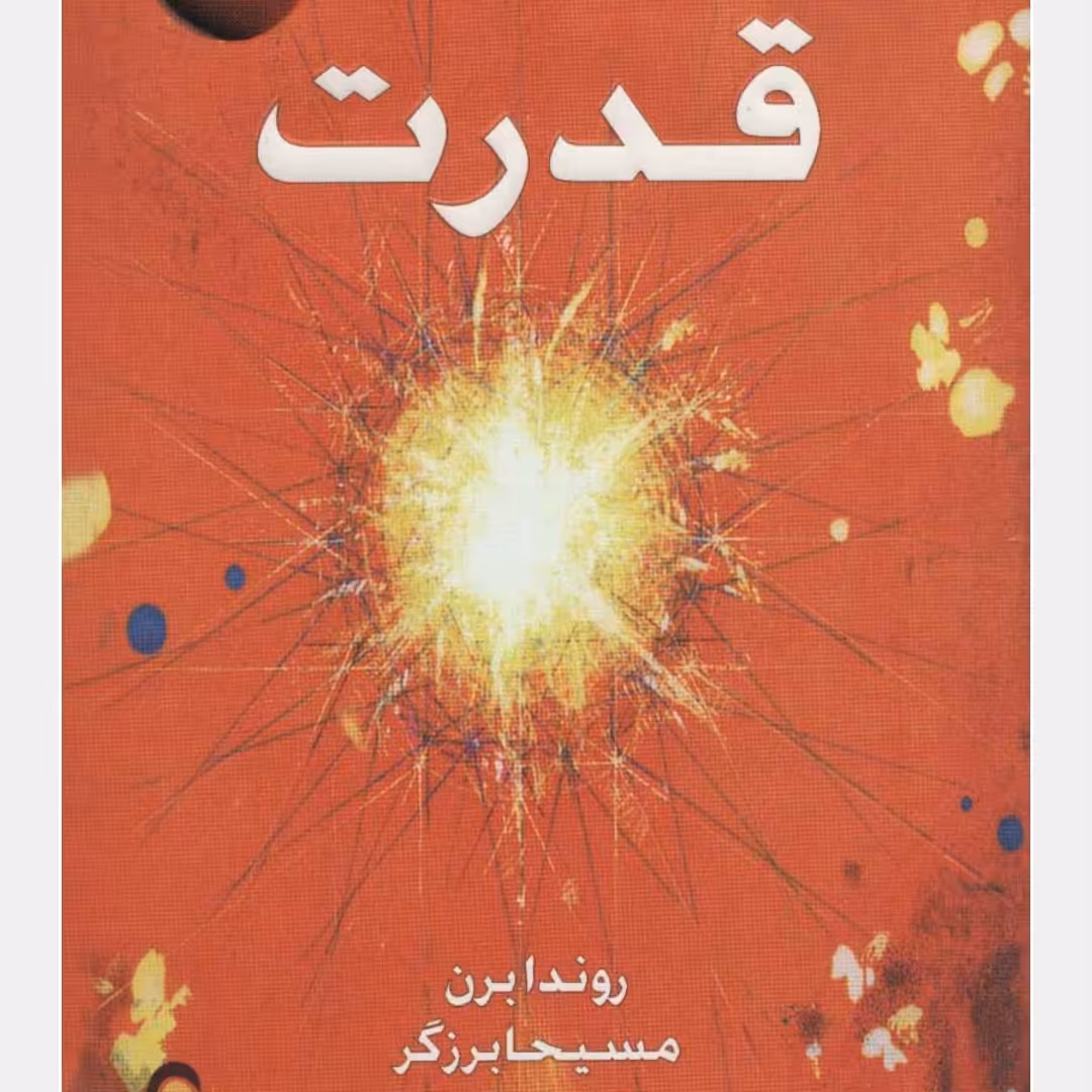 قدرت(راندا برن)