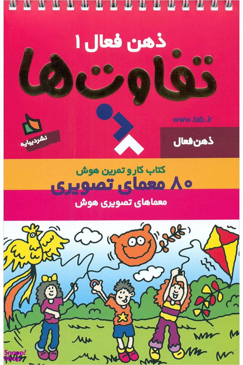 کتاب ذهن فعال تفاوت ها اثر جمعی از نویسندگان جلد 1