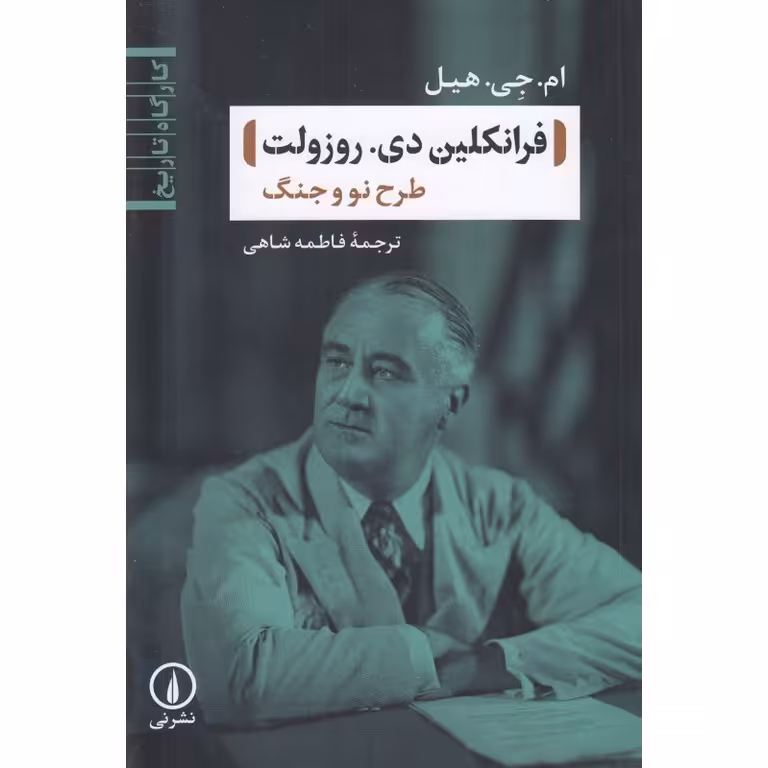 فرانکلین دی. روزولت