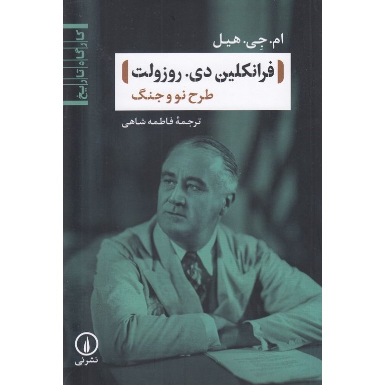 فرانکلین دی روزولت