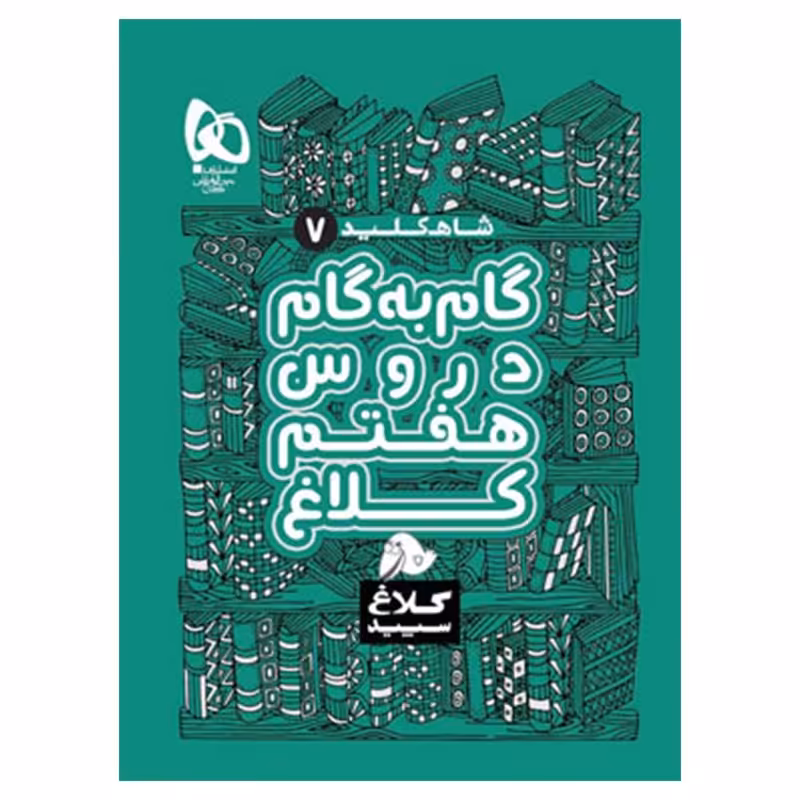 گام به گام دروس هفتم ابتدایی کلاغ سپید شاه کلید گام به گام کلاغ سپید کتابا