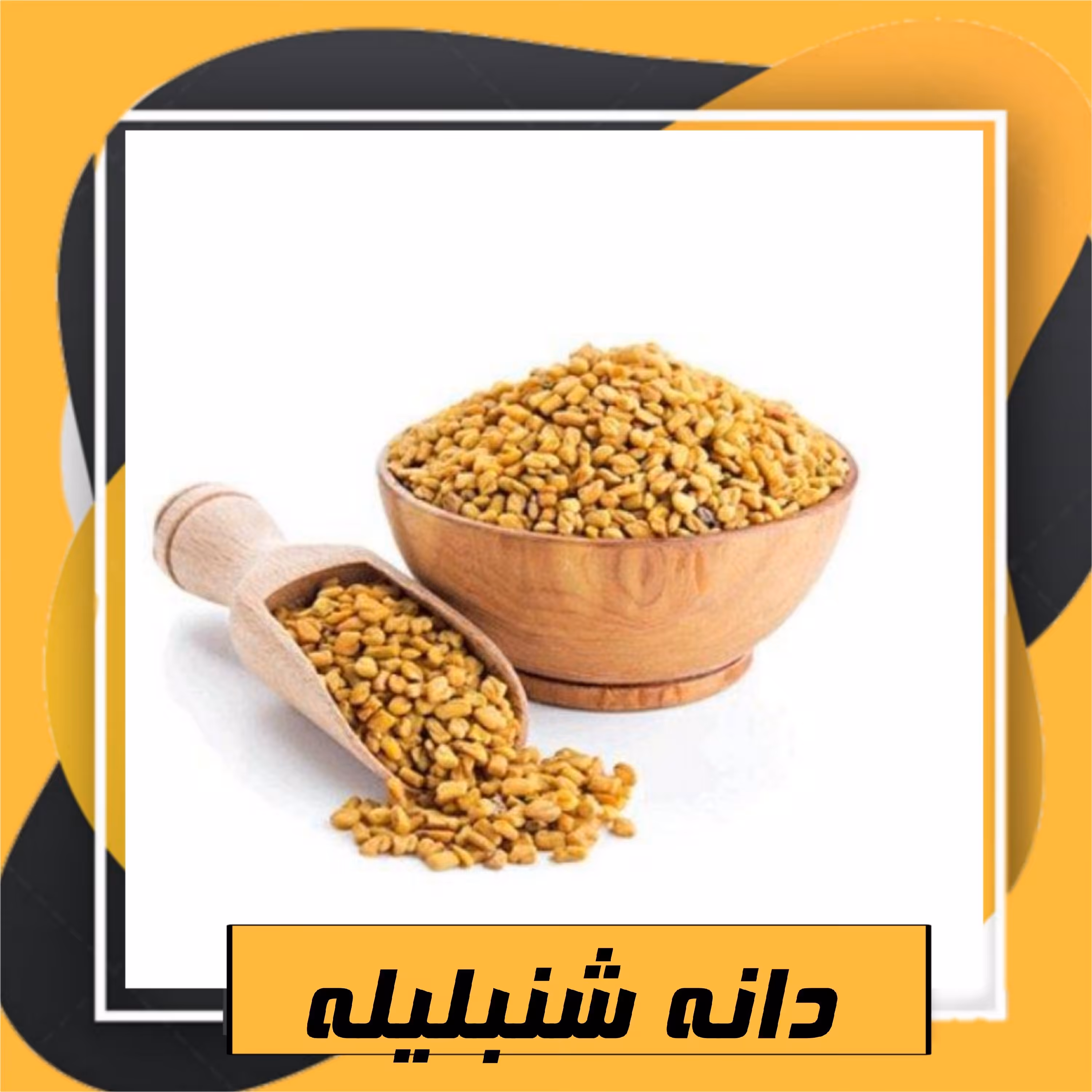 دانه شنبلیله (200 گرم) 