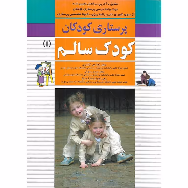 پرستاری کودکان کودک سالم (1)