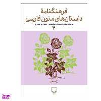 کتاب فرهنگنامه داستان های متون فارسی 4 اثر محمد پارسا‌نسب و حسن ذوالفقاری نشر چشمه