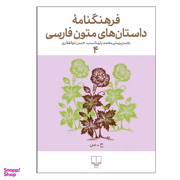 کتاب فرهنگنامه داستان های متون فارسی 4 اثر محمد پارسانسب و حسن ذوالفقاری نشر چشمه