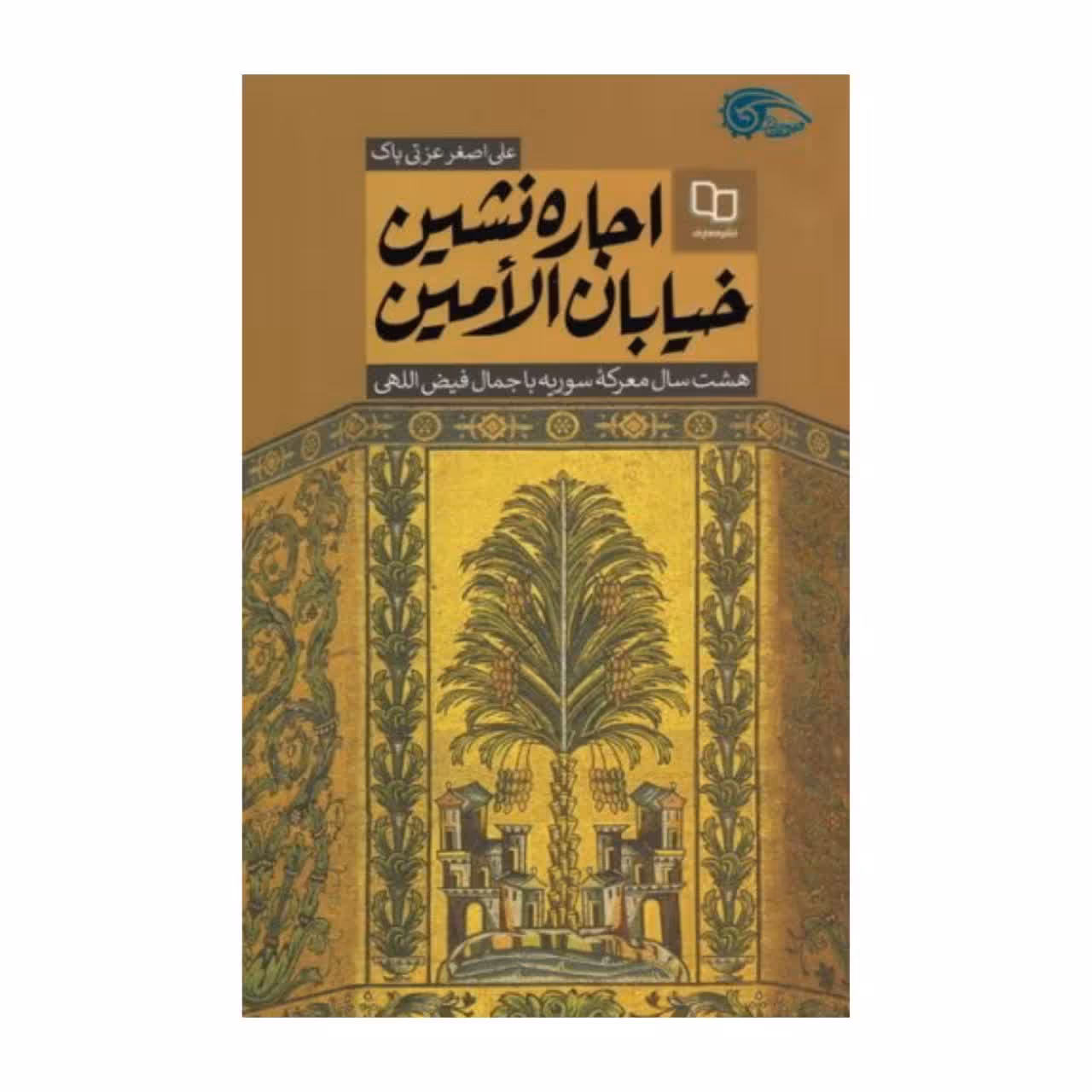 کتاب اجاره نشین خیابان الأمین