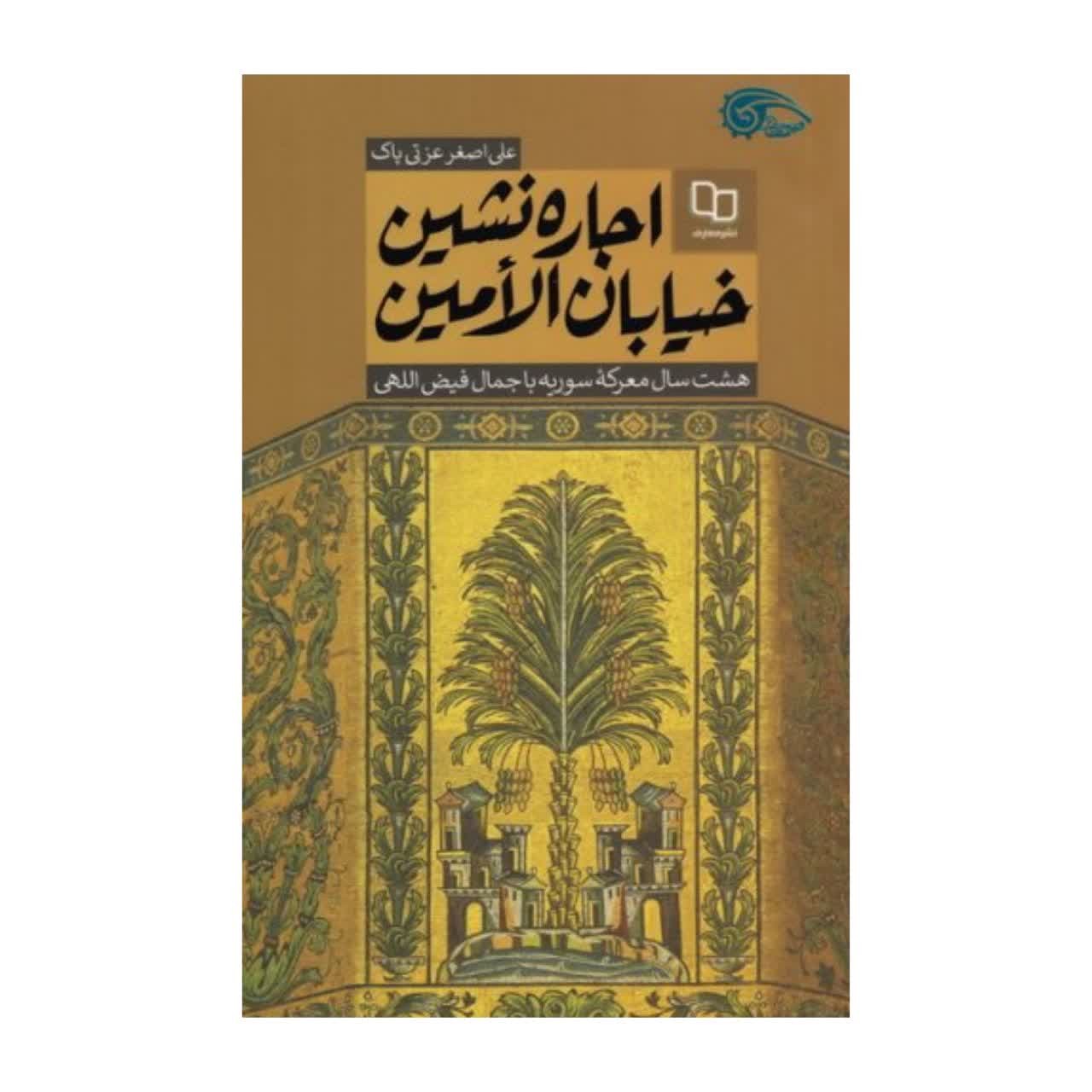 کتاب اجاره نشین خیابان الأمین