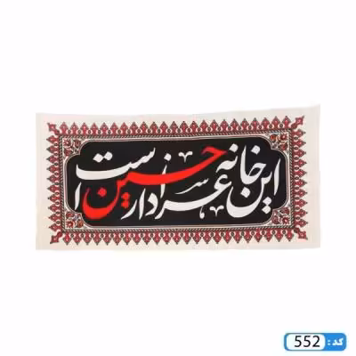 پرچم تصویری طرح کتیبه این خانه عزادار حسین است برند داریس
