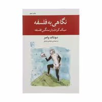 کتاب نگاهی به فلسفه اثر دونالد پامر نشر مرکز