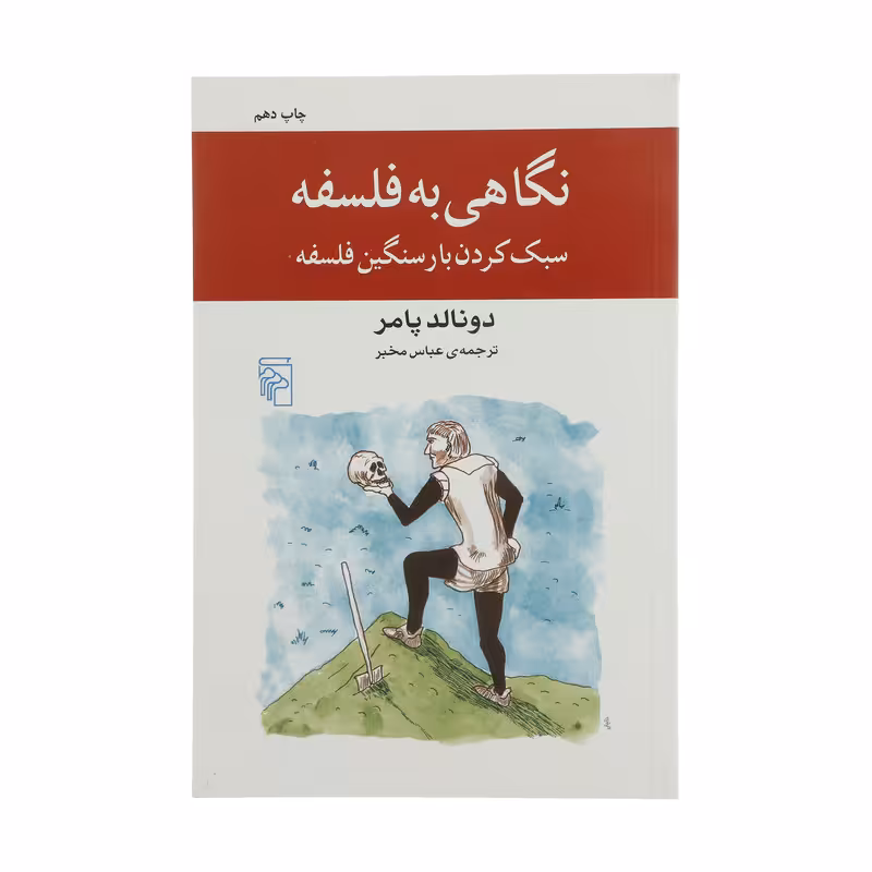 کتاب نگاهی به فلسفه اثر دونالد پامر نشر مرکز