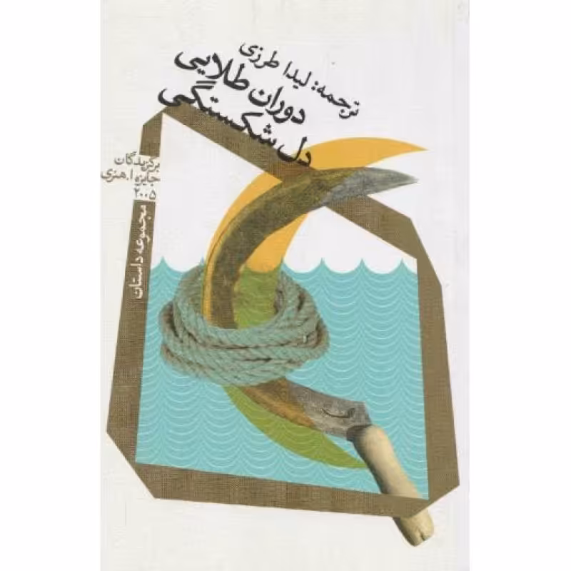 دوران طلایی دل شکستگی (مجموعه داستان)