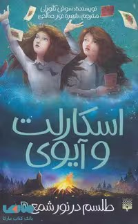 اسکارلت و آیوی 5 (طلسم در نور شمع) نشر پیدایش