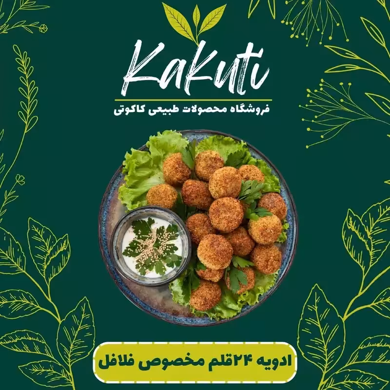 ادویه 24قلم مخصوص فلافل (100 گرمی)فروشگاه کاکوتی