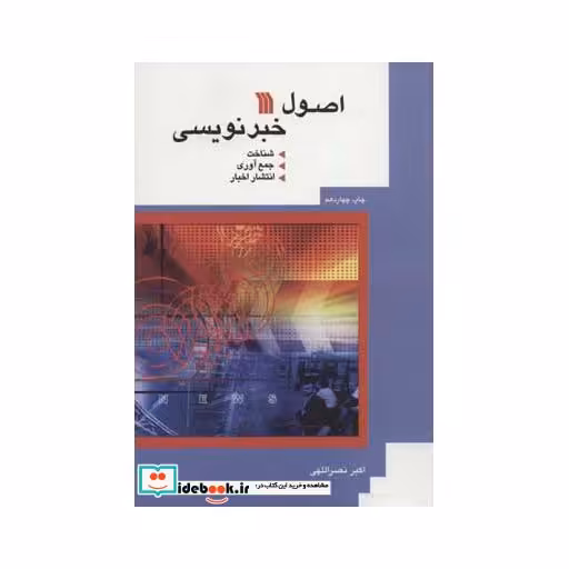 کتاب اصول خبرنویسی (شناخت،جمع آوری،انتشار اخبار) اثر اکبر نصراللهی