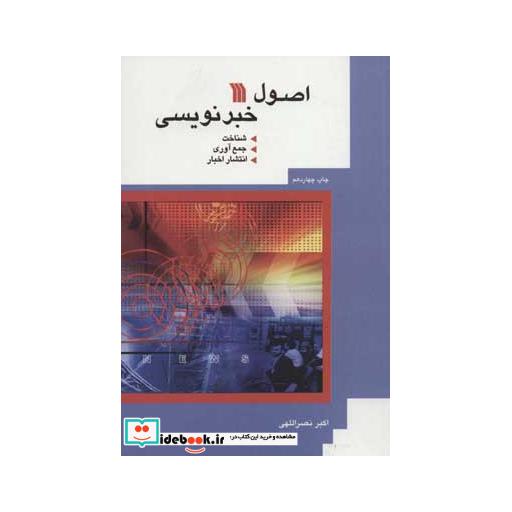 کتاب اصول خبرنویسی (شناخت،جمع آوری،انتشار اخبار) اثر اکبر نصراللهی
