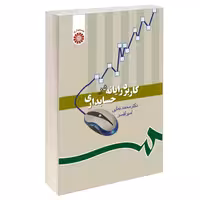 کاربرد رایانه در حسابداری نشر سمت (16386)