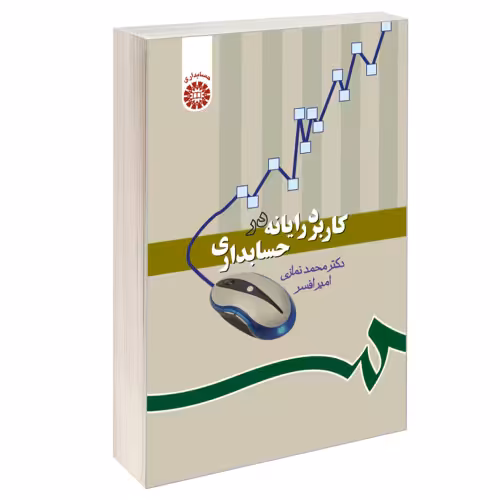 کاربرد رایانه در حسابداری نشر سمت (16386)