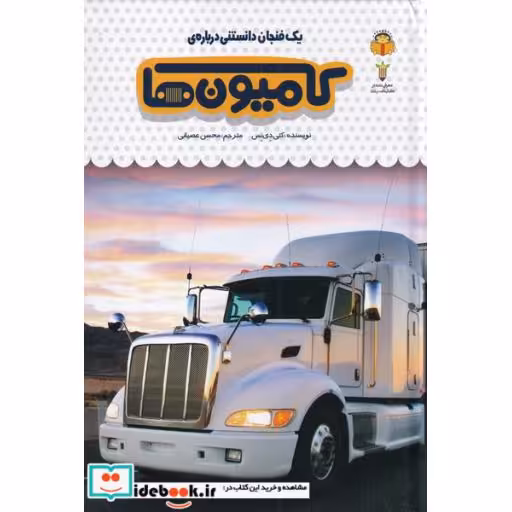 کتاب یک فنجان دانستنی درباره ی کامیون ها