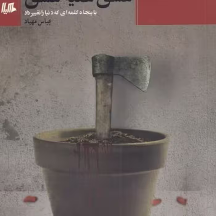 کتاب عشق علیه عشق