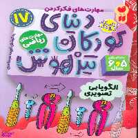 کتاب دنیای کودکان تیزهوش 17 اثر فهیمه سیدناصری انتشارات ذکر