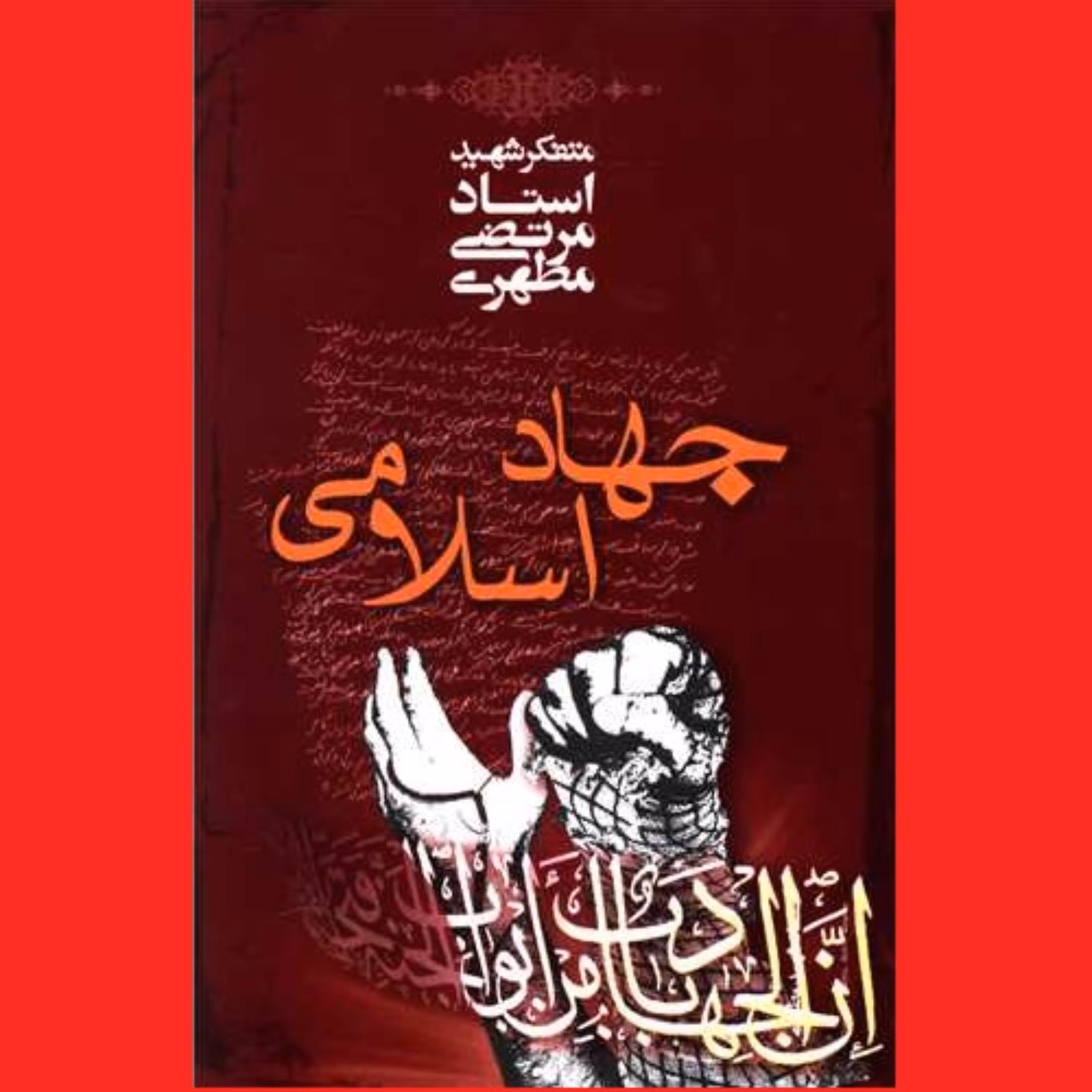 کتاب جهاد اسلامی اثر آیت الله شهید استاد مرتضی مطهری انتشارات صدرا (مجموع دو کتاب جهاد + جهاد اسلامی و آزادی عقیده)