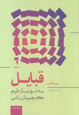 قبایل (به تو نیاز داریم که رهبرمان باشی)
